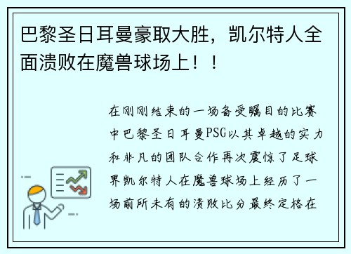 巴黎圣日耳曼豪取大胜，凯尔特人全面溃败在魔兽球场上！！