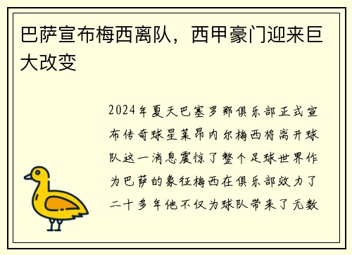 巴萨宣布梅西离队，西甲豪门迎来巨大改变