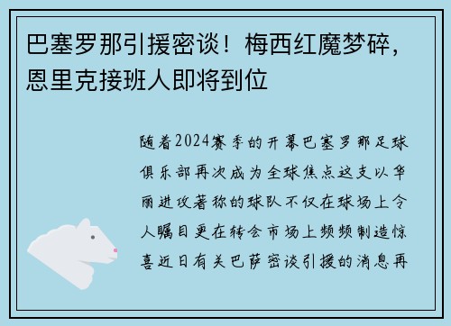 巴塞罗那引援密谈！梅西红魔梦碎，恩里克接班人即将到位