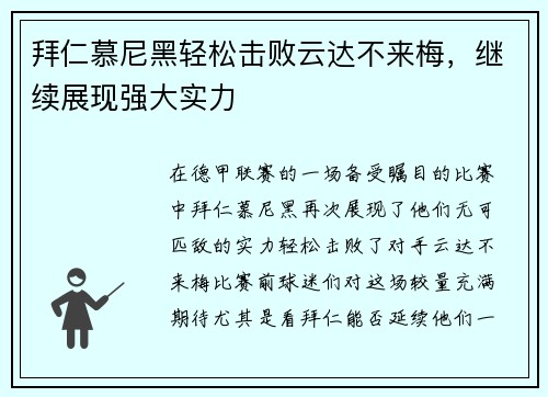 拜仁慕尼黑轻松击败云达不来梅，继续展现强大实力