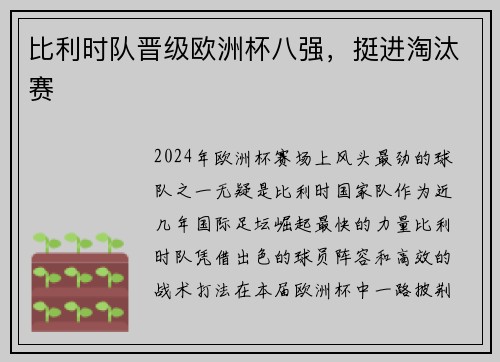比利时队晋级欧洲杯八强，挺进淘汰赛