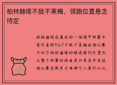 柏林赫塔不敌不莱梅，领跑位置悬念待定