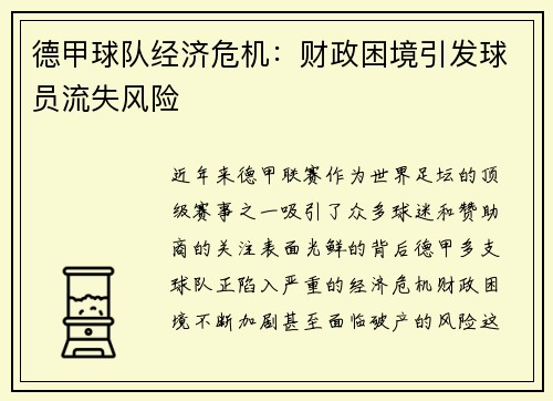 德甲球队经济危机：财政困境引发球员流失风险