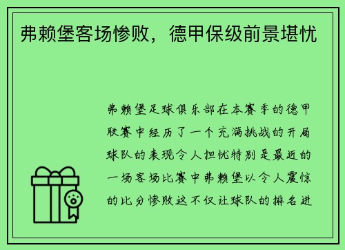 弗赖堡客场惨败，德甲保级前景堪忧