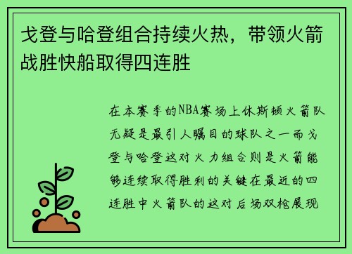 戈登与哈登组合持续火热，带领火箭战胜快船取得四连胜