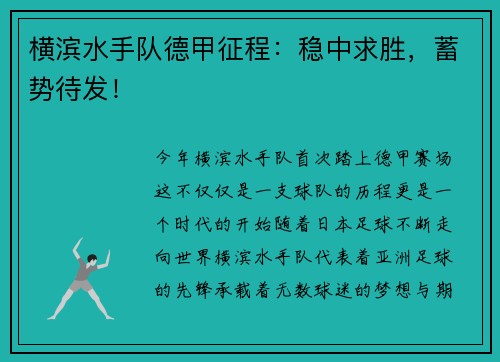 横滨水手队德甲征程：稳中求胜，蓄势待发！