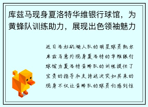 库兹马现身夏洛特华维银行球馆，为黄蜂队训练助力，展现出色领袖魅力
