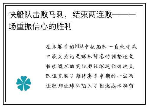 快船队击败马刺，结束两连败——一场重振信心的胜利