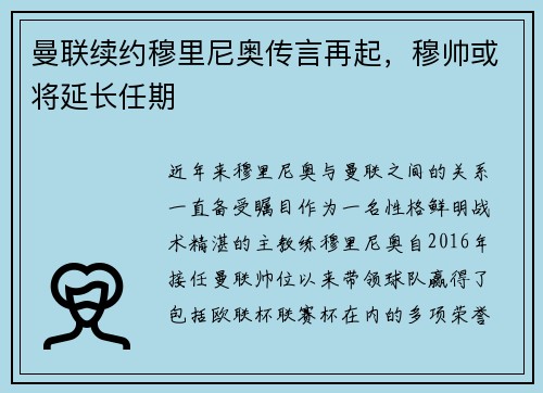 曼联续约穆里尼奥传言再起，穆帅或将延长任期