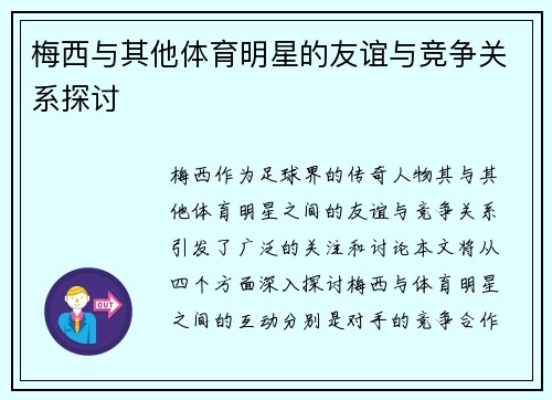 梅西与其他体育明星的友谊与竞争关系探讨