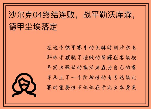 沙尔克04终结连败，战平勒沃库森，德甲尘埃落定