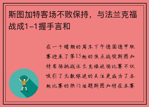 斯图加特客场不败保持，与法兰克福战成1-1握手言和