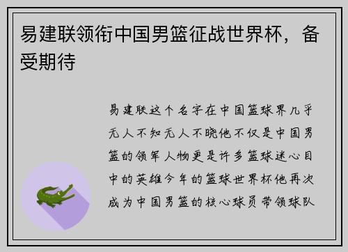 易建联领衔中国男篮征战世界杯，备受期待