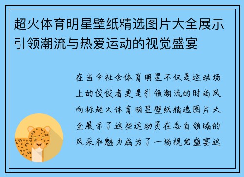 超火体育明星壁纸精选图片大全展示引领潮流与热爱运动的视觉盛宴