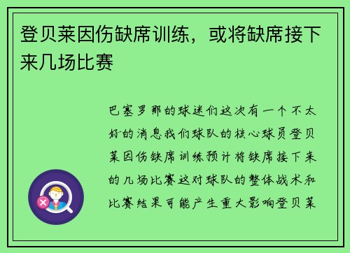 登贝莱因伤缺席训练，或将缺席接下来几场比赛