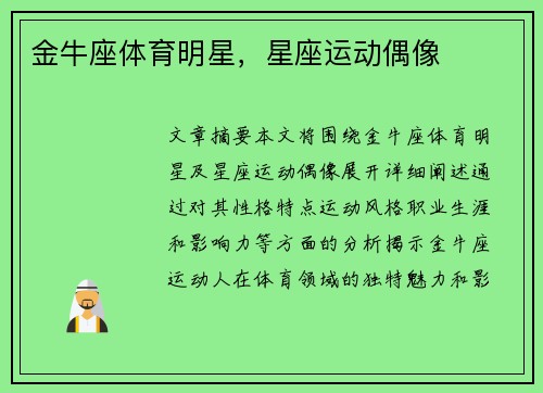 金牛座体育明星，星座运动偶像