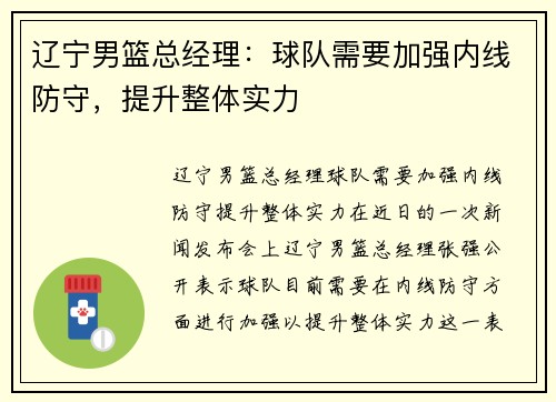 辽宁男篮总经理：球队需要加强内线防守，提升整体实力