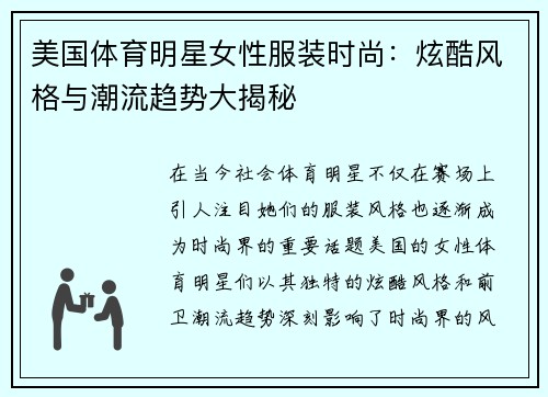 美国体育明星女性服装时尚：炫酷风格与潮流趋势大揭秘