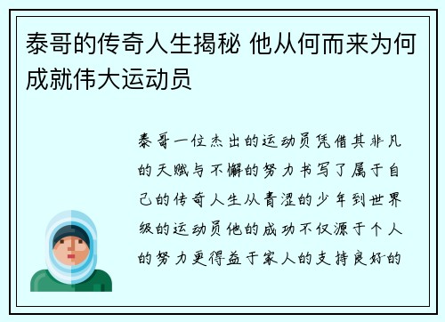 泰哥的传奇人生揭秘 他从何而来为何成就伟大运动员