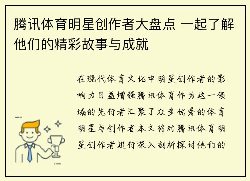 腾讯体育明星创作者大盘点 一起了解他们的精彩故事与成就