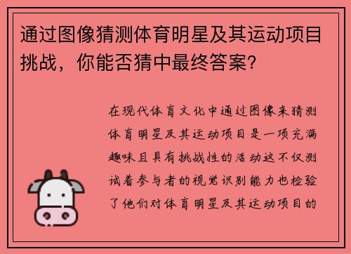 通过图像猜测体育明星及其运动项目挑战，你能否猜中最终答案？