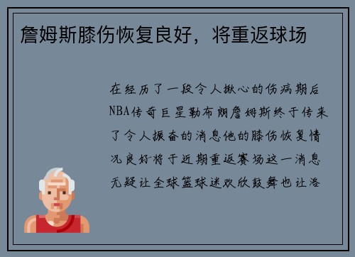 詹姆斯膝伤恢复良好，将重返球场