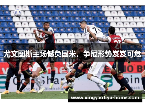 尤文图斯主场憾负国米，争冠形势岌岌可危