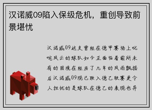 汉诺威09陷入保级危机，重创导致前景堪忧