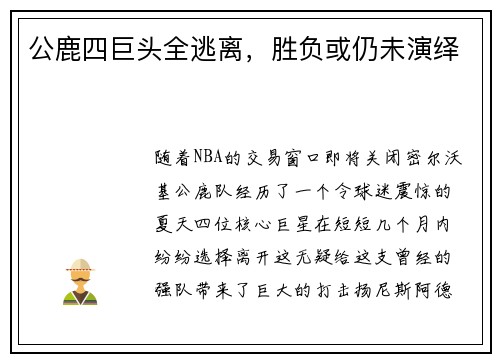 公鹿四巨头全逃离,胜负或仍未演绎